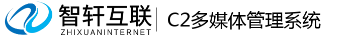 C2多媒体管理系统
